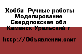 Хобби. Ручные работы Моделирование. Свердловская обл.,Каменск-Уральский г.